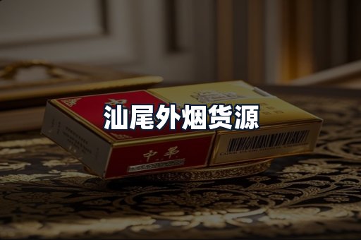 汕尾外烟货源